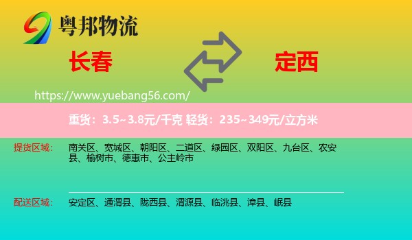 長春到定西物流