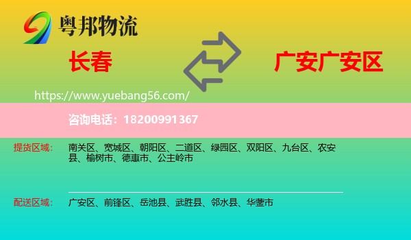 長(zhǎng)春到廣安區(qū)物流