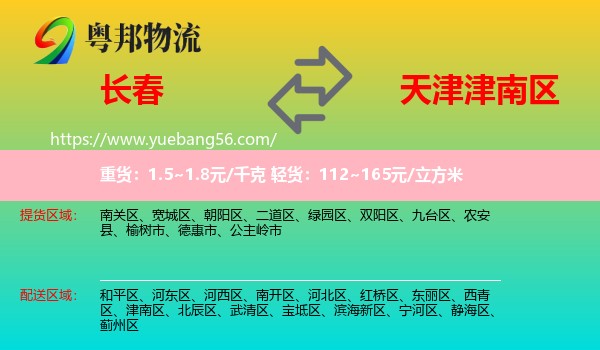 長春到津南區(qū)物流