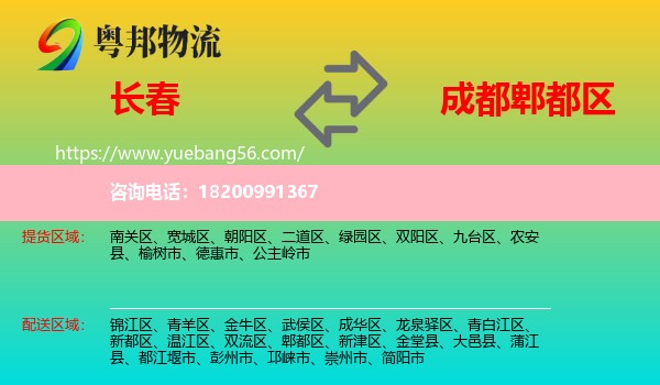 長春到郫都區(qū)物流