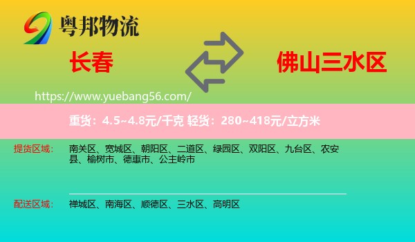 長春到三水區(qū)物流