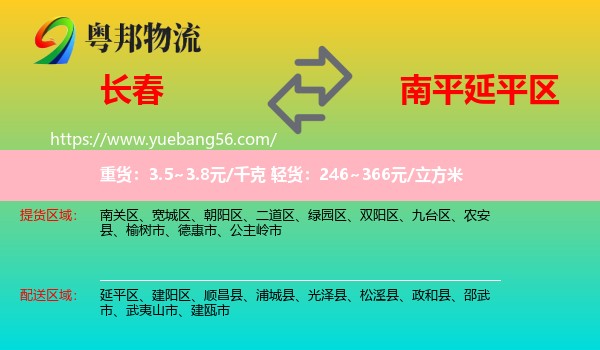長(zhǎng)春到延平區(qū)物流