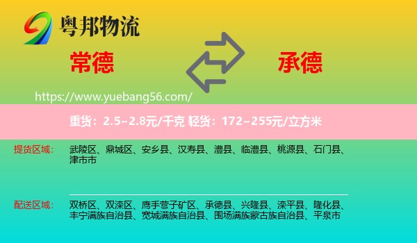 常德到承德物流