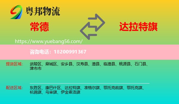 常德到達(dá)拉特旗物流