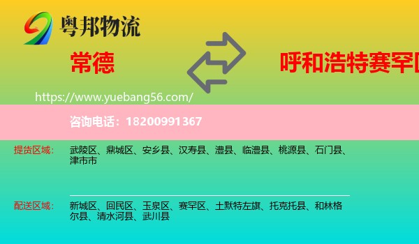 常德到賽罕區(qū)物流