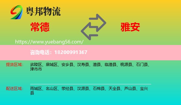 常德到雅安物流