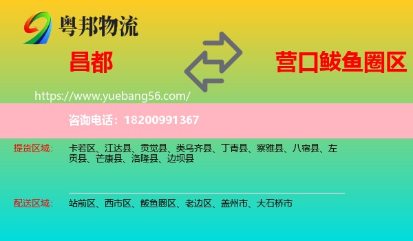 昌都到鲅魚圈區(qū)物流