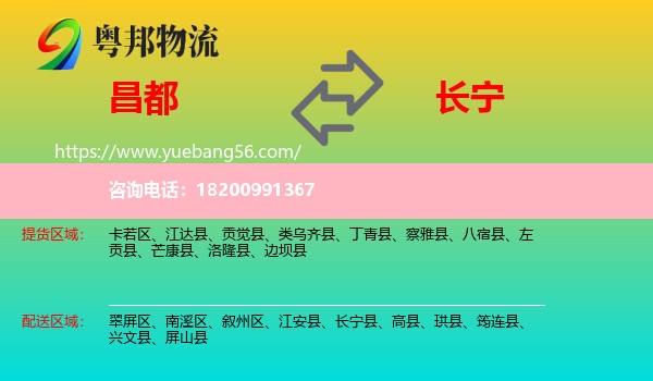 昌都到長寧縣物流