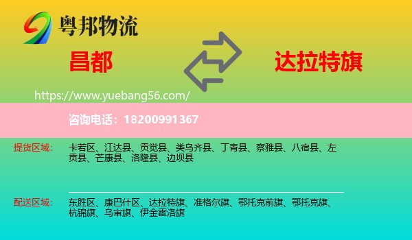 昌都到達(dá)拉特旗物流