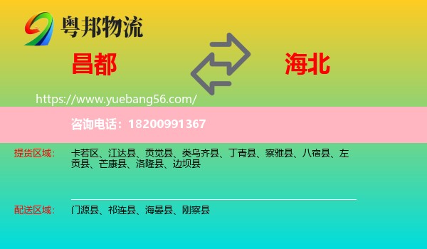 昌都到海北物流