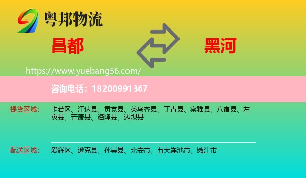 昌都到黑河物流