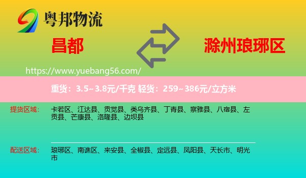 昌都到瑯琊區(qū)物流