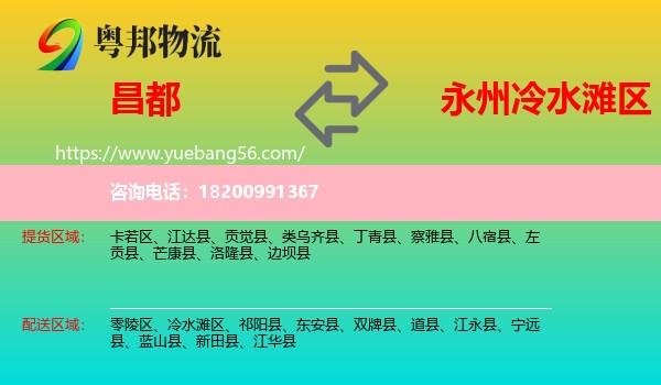 昌都到冷水灘區(qū)物流