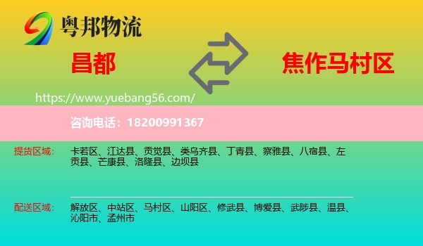 昌都到馬村區(qū)物流