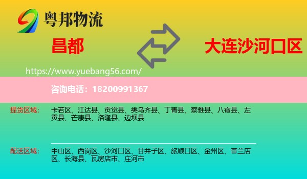 昌都到沙河口區(qū)物流