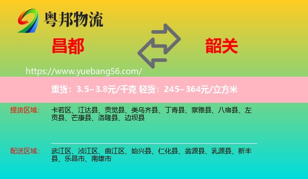 昌都到韶關物流