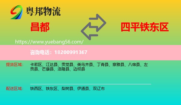 昌都到鐵東區(qū)物流