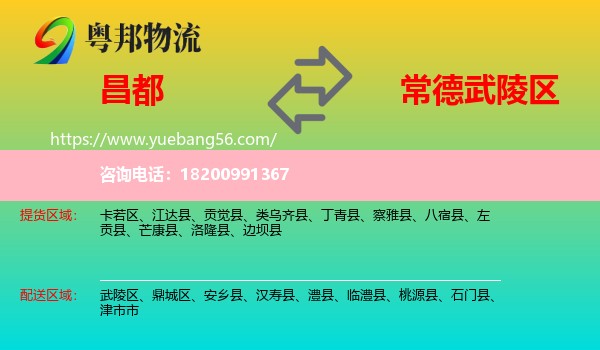 昌都到武陵區(qū)物流