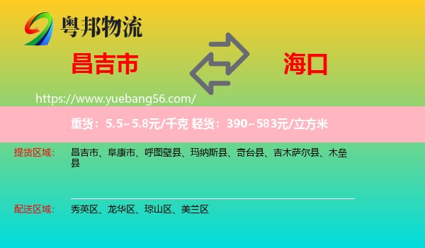 昌吉市到?？谖锪? /></p>
                  <h2>服務(wù)范圍</h2>
                  <p>昌吉市提貨區(qū)域：
                    ，</p>
                  <p>?？谒拓泤^(qū)域：
                    秀英區(qū)、龍華區(qū)、瓊山區(qū)、美蘭區(qū)。</p>
                  <h2>服務(wù)優(yōu)勢</h2>
                  <p>粵邦物流作為專業(yè)的<a href=