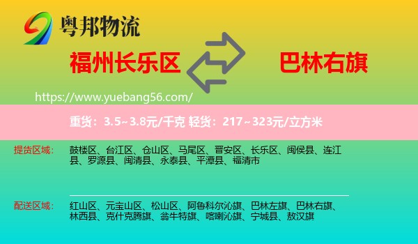 長(zhǎng)樂區(qū)到巴林右旗物流