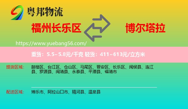 長(zhǎng)樂(lè)區(qū)到博爾塔拉物流