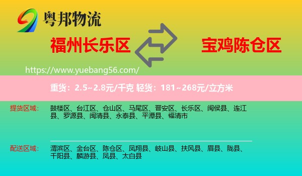 長(zhǎng)樂(lè)區(qū)到陳倉(cāng)區(qū)物流