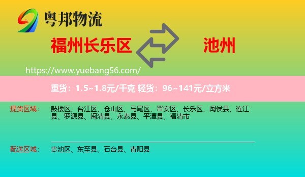 長(zhǎng)樂(lè)區(qū)到池州物流