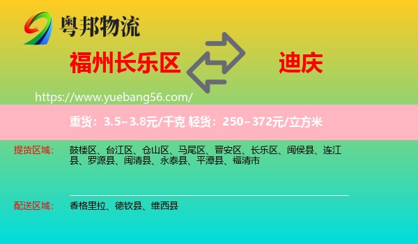 長樂區(qū)到迪慶物流