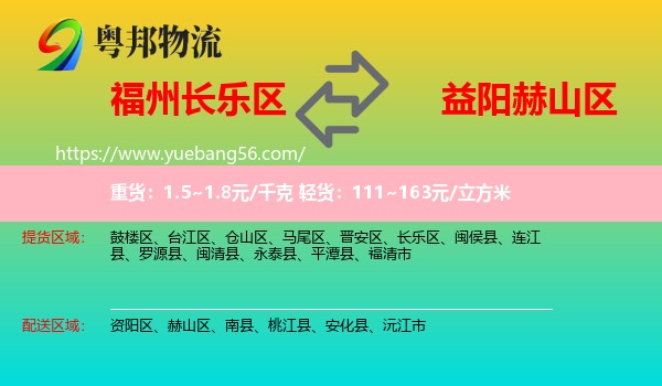 長樂區(qū)到赫山區(qū)物流