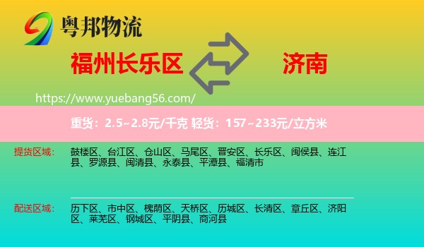 長(zhǎng)樂區(qū)到濟(jì)南物流