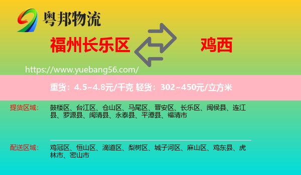 長樂區(qū)到雞西物流