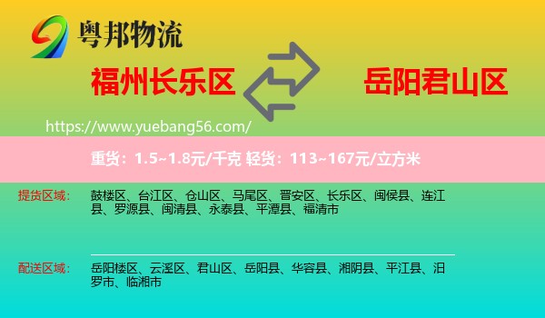 長(zhǎng)樂(lè)區(qū)到君山區(qū)物流