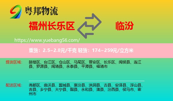長(zhǎng)樂區(qū)到臨汾物流