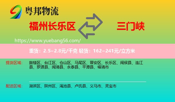 長(zhǎng)樂(lè)區(qū)到三門(mén)峽物流