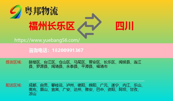 長樂區(qū)到四川物流