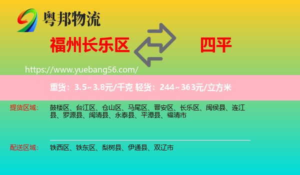 長(zhǎng)樂(lè)區(qū)到四平物流