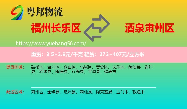 長樂區(qū)到肅州區(qū)物流