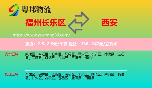 長樂區(qū)到西安物流