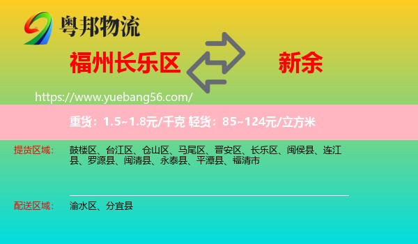長樂區(qū)到新余物流