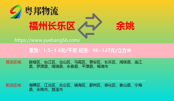 長(zhǎng)樂(lè)區(qū)到余姚市物流