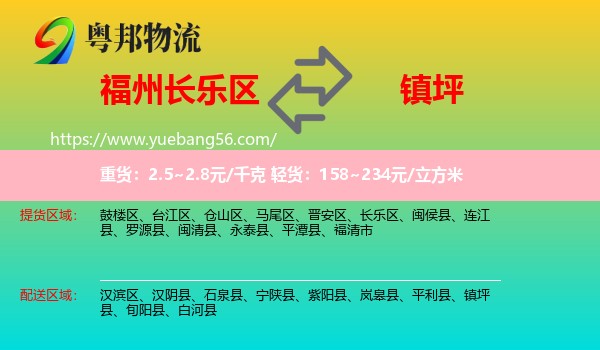 長樂區(qū)到鎮(zhèn)坪縣物流