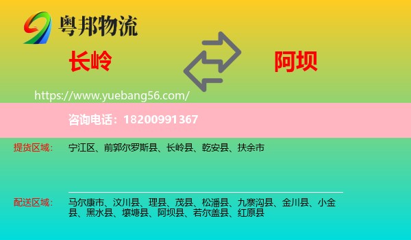 長(zhǎng)嶺縣到阿壩物流