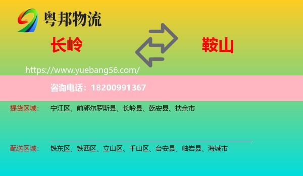 長嶺縣到鞍山物流