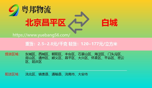 昌平區(qū)到白城物流