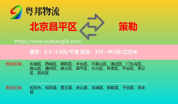 昌平區(qū)到策勒縣物流