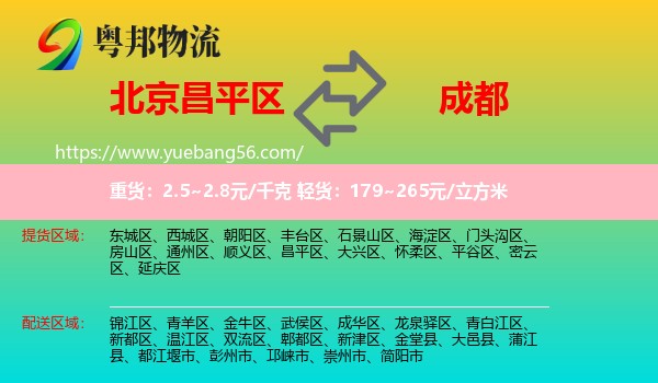 昌平區(qū)到成都物流