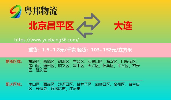 昌平區(qū)到大連物流