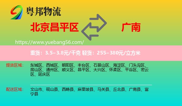 昌平區(qū)到廣南縣物流