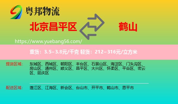 昌平區(qū)到鶴山市物流