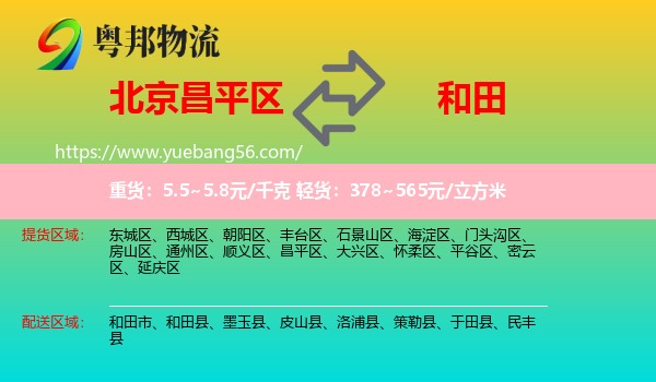 昌平區(qū)到和田物流